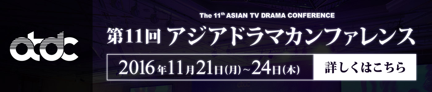 第11回アジアドラマカンファレンス 2016年11月21日から24日まで