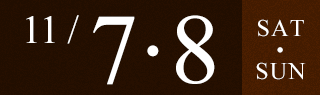 2015年11月7・8日のイベント