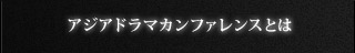 アジアドラマカンファレンスとは