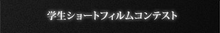 学生ショートフィルムコンテスト