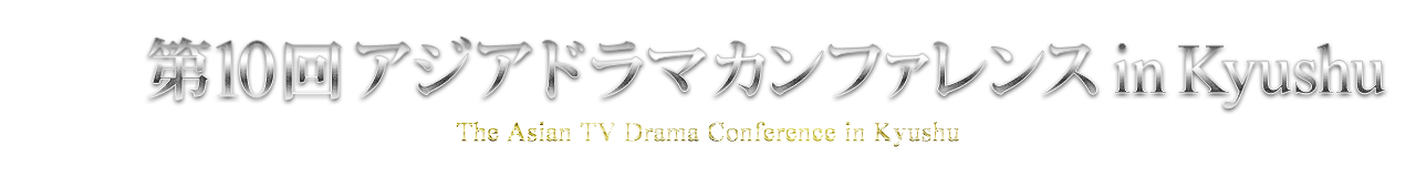 第10回アジアドラマカンファレンス in Kyushu