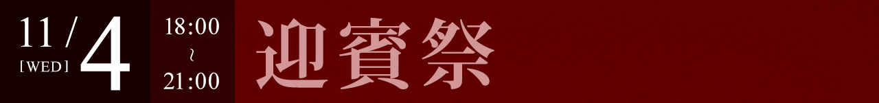 2015年11月4日のイベント