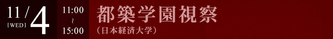 都築学園視察（福岡国際空港～日本経済大学）