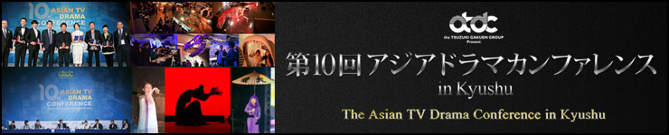 THE 10th ASIAN TV DRAMA CONFERENCE