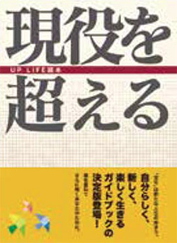 新刊『現役を超える～UP LIFE読本～』