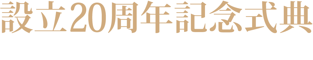 設立20周年記念式典 平成28年9月13日(火)14：00～17：30