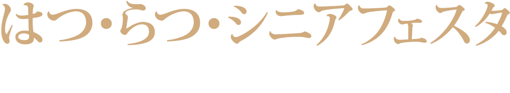 はつ・らつ・シニアフェスタ 平成28年9月13日(火)12：00～17：00