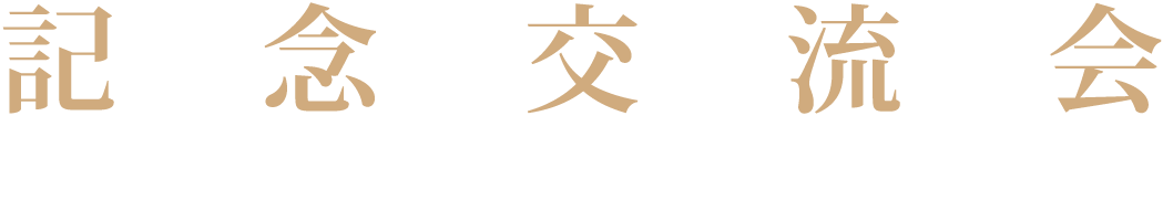 記念交流会 平成28年9月13日(火)18：00～20：00頃