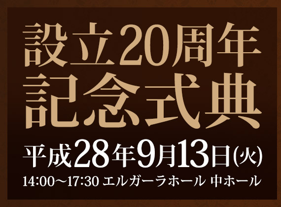 設立20周年記念式典＆はつらつシニアフェスタ平成28年9月13日(火)