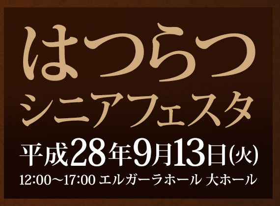 設立20周年記念式典＆はつらつシニアフェスタ平成28年9月13日(火)