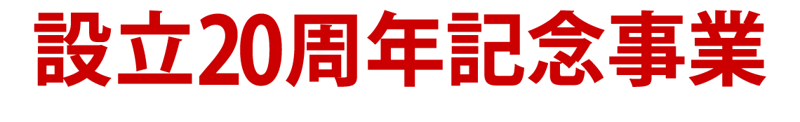 設立20周年記念事業