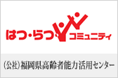 (社)福岡県高齢者能力活用センター