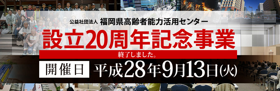 福岡県高齢者能力活用センター20周年記念事業