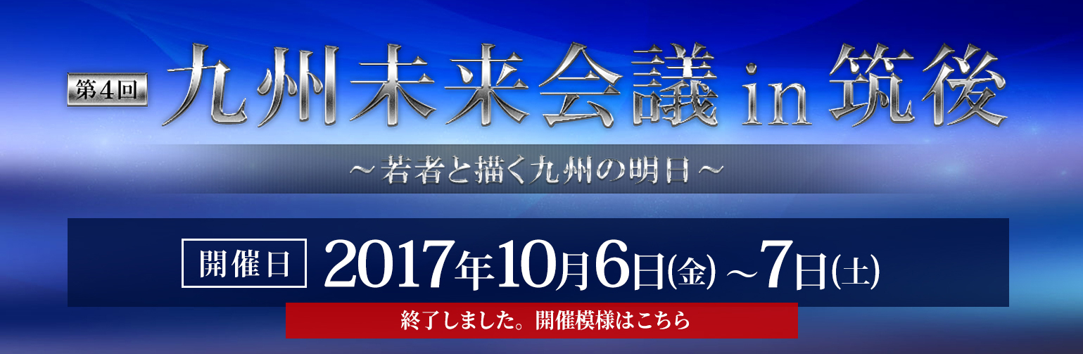 第4回 九州未来会議 in 筑後～若者と描く九州の明日～