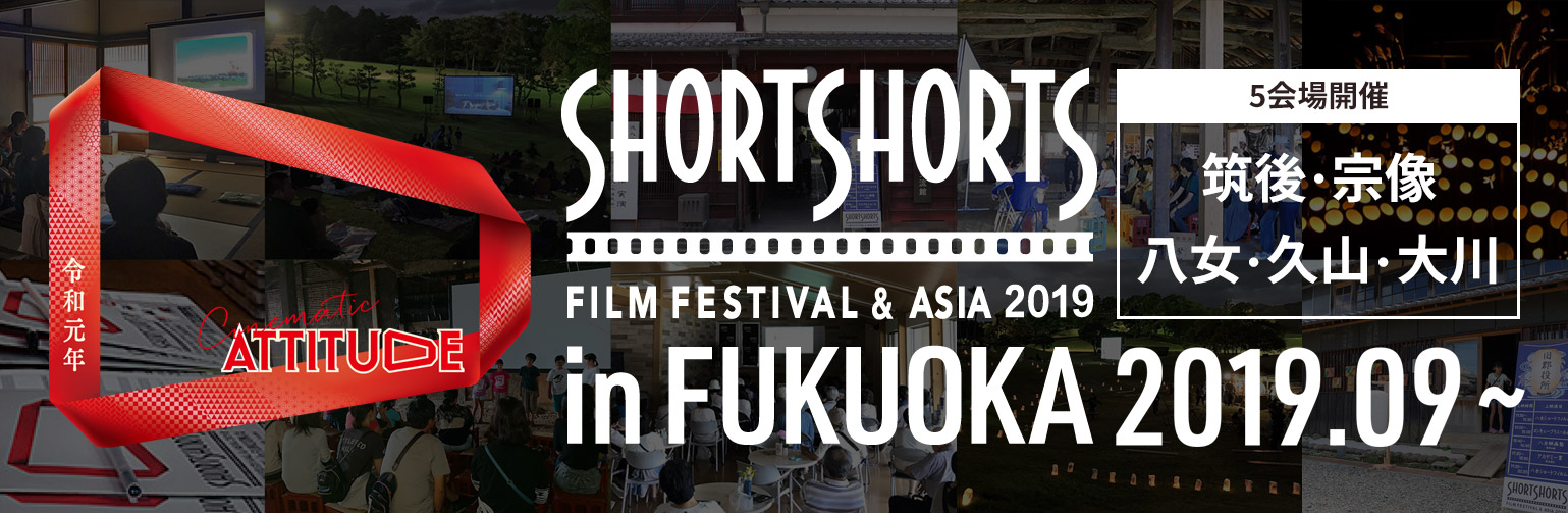 ショートショート フィルムフェスティバル ＆ アジア 2019 in 福岡