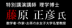 特別講演講師理学博士 藤原正彦氏