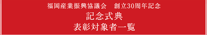 創立30周年記念 記念講演・記念式典表彰対象者一覧