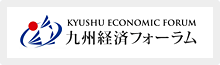 九州経済フォーラム