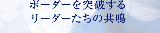 ボーダーを突破するリーダーたちの共鳴