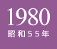 1980年