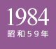 1984年