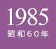 1985年