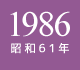 1986年