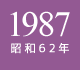 1987年