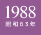 1988年