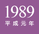 1989年