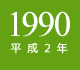 1990年