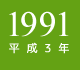 1991年