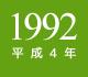 1992年