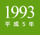 1993年