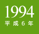 1994年