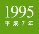 1995年