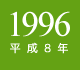 1996年