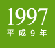 1997年