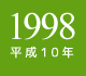 1998年