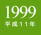 1999年