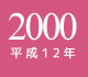 2000年