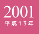 2001年