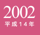 2002年