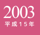 2003年