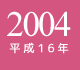 2004年