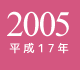 2005年