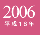 2006年