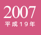 2007年