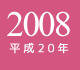 2008年