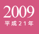 2009年